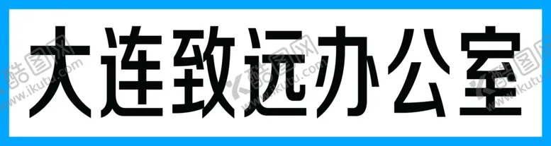 编号：76588909191517188294【酷图网】源文件下载-大连致远库房