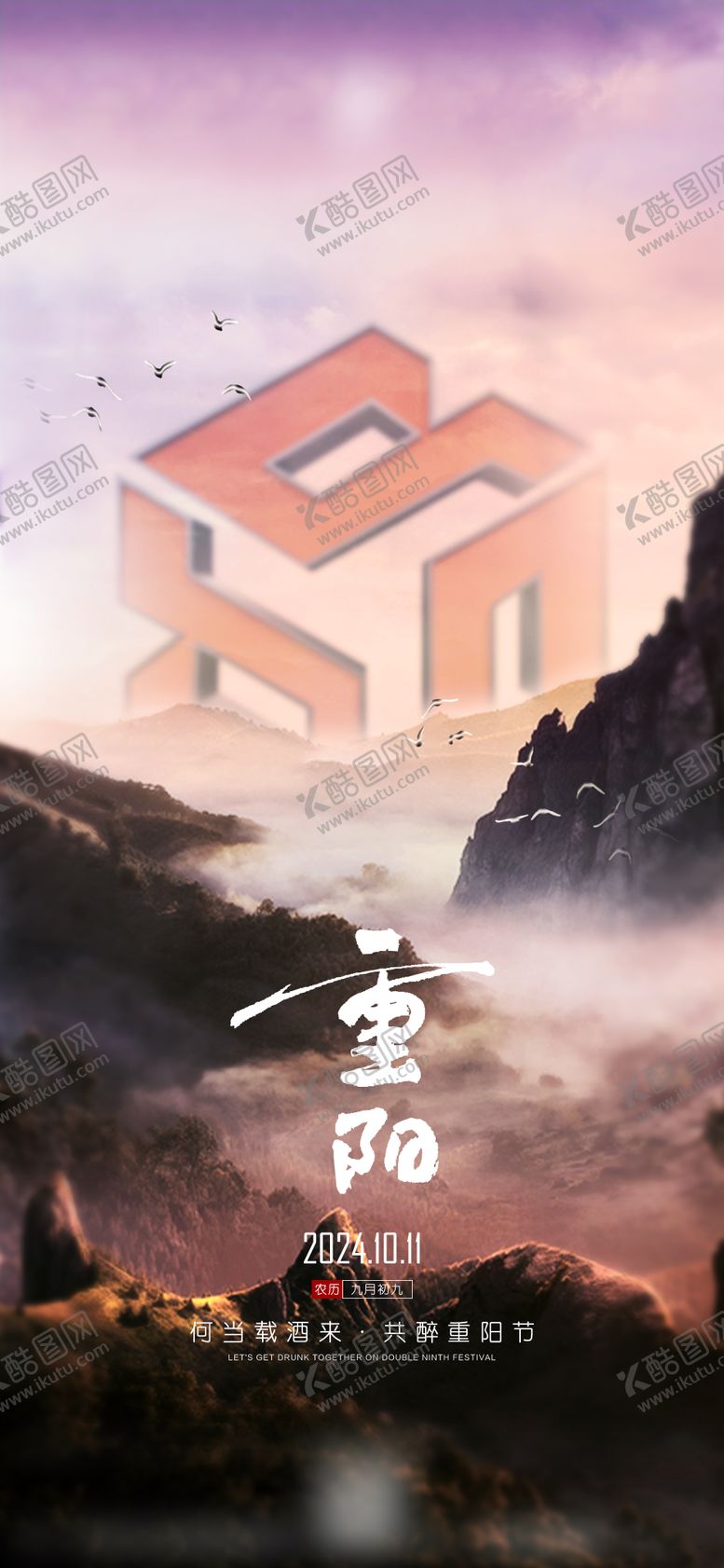 编号：90979110291627439464【酷图网】源文件下载-重阳节宣传海报