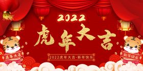 编号：31428609242150012146【酷图网】源文件下载-2022新年虎年红色展板