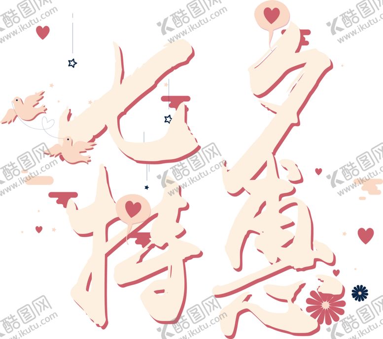 编号：62502706161030498805【酷图网】源文件下载-七夕素材