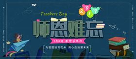 师恩难忘教节快乐教节海报感谢老教节广告