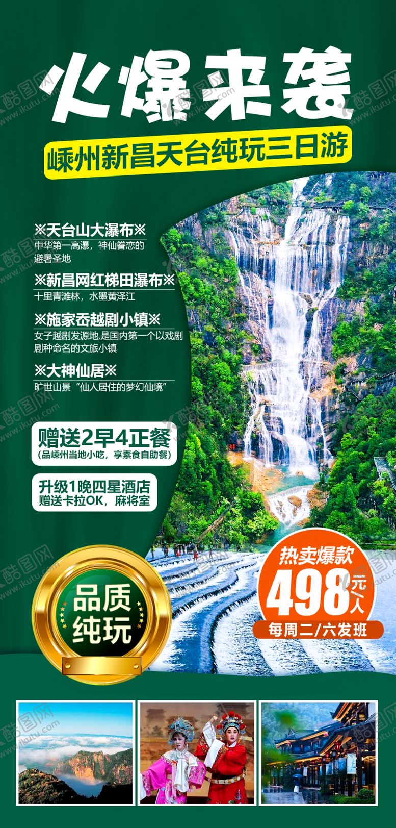 编号：78528509261515468105【酷图网】源文件下载-火爆来袭！嵊州新昌新昌纯三日