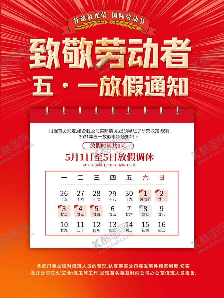 编号：68741301170802064299【酷图网】源文件下载-五一放假通知公告