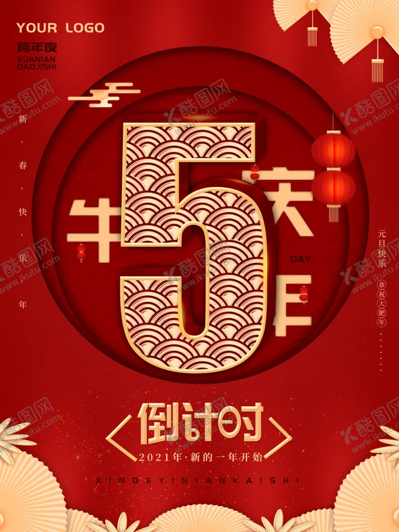 编号：80783606271830222634【酷图网】源文件下载-元旦海报元旦素材元旦背景