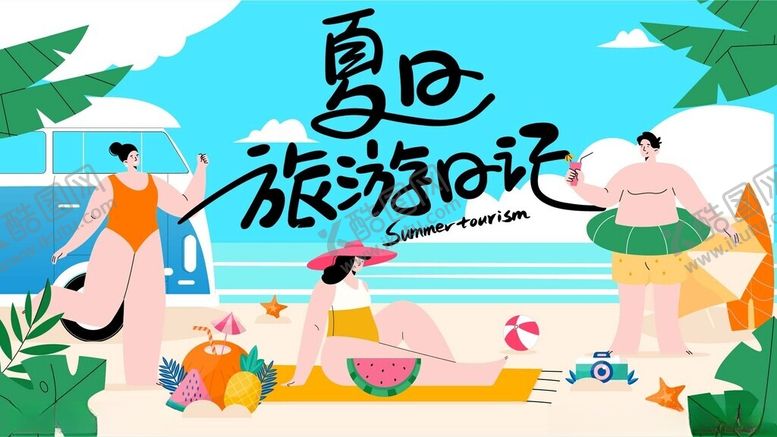 编号：59281601042342571244【酷图网】源文件下载-夏日旅游欢乐场景