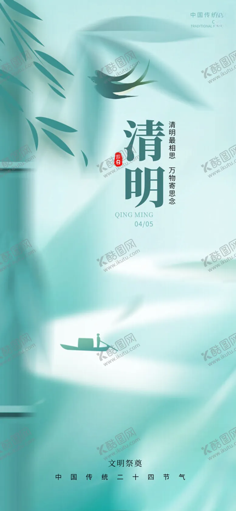 编号：54616002260913332550【酷图网】源文件下载-清明微信稿