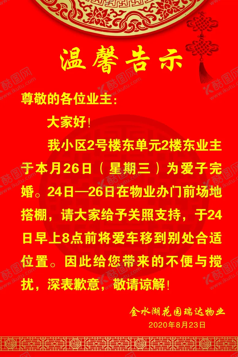 编号：73561506290509117494【酷图网】源文件下载-温馨告示