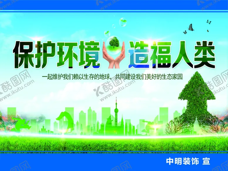 编号：52406012132216493281【酷图网】源文件下载-保护环境