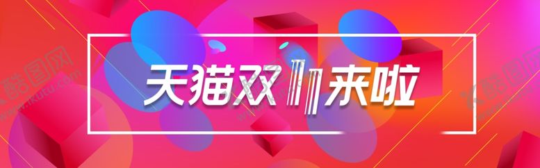 编号：66723709281250047874【酷图网】源文件下载-双11海报