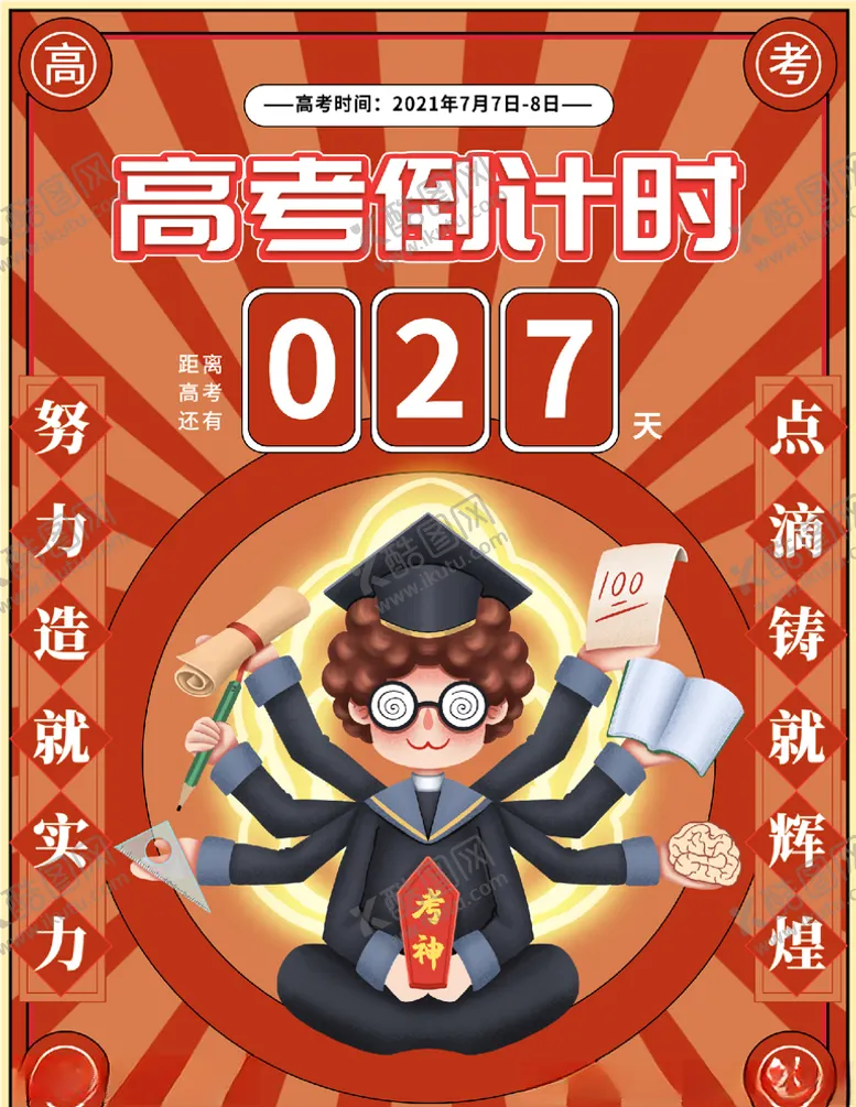 编号：54553003231439526122【酷图网】源文件下载-高考倒计时
