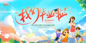 毕业季