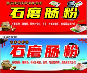 石磨肠粉