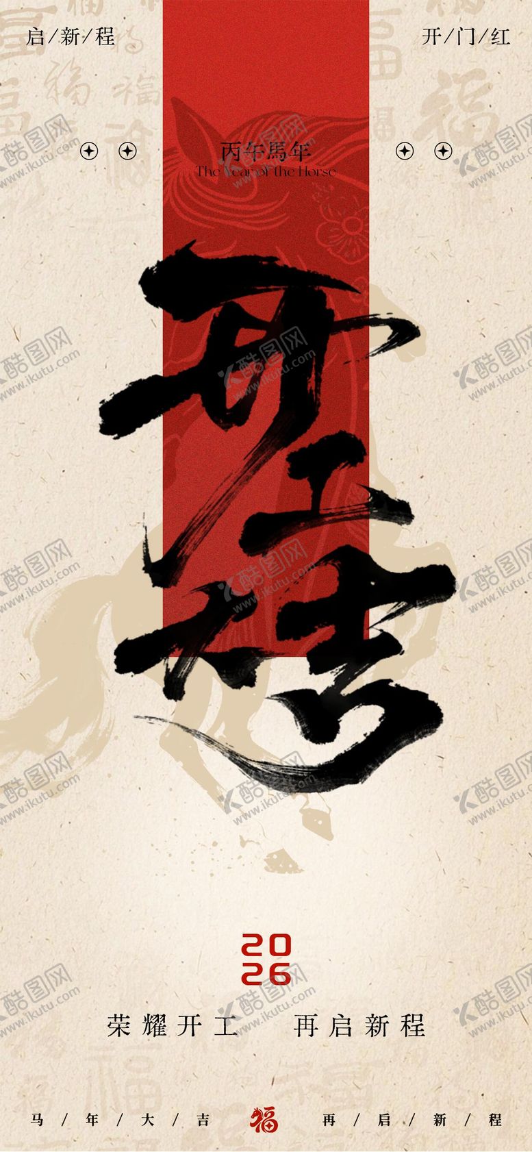 编号：76907602150214116952【酷图网】源文件下载-马年新年开工大吉海报