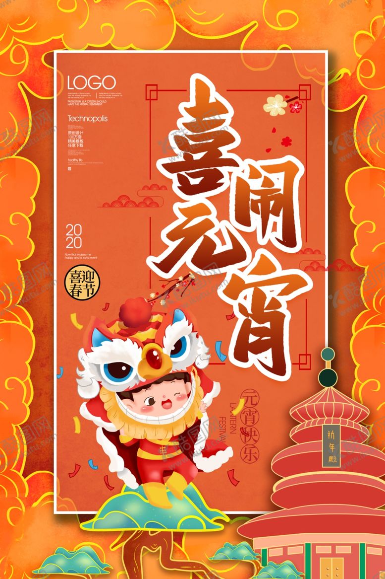 编号：86220009171233063599【酷图网】源文件下载-元宵节