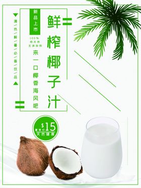 鲜榨椰子汁