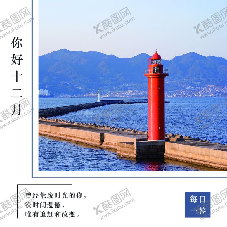 编号：82672305062054336680【酷图网】源文件下载-你好12月