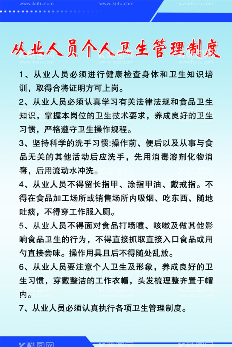 编号：84076910030834555670【酷图网】源文件下载-从业人员个人卫生管理制度