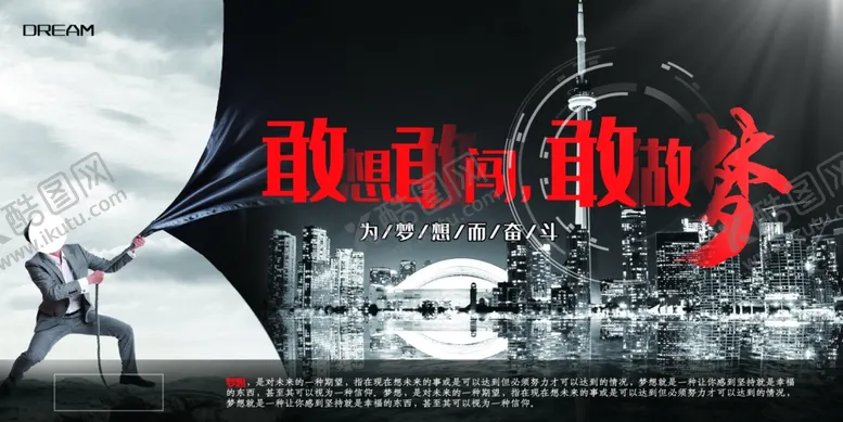 编号：11691201180136384396【酷图网】源文件下载-勇敢做梦