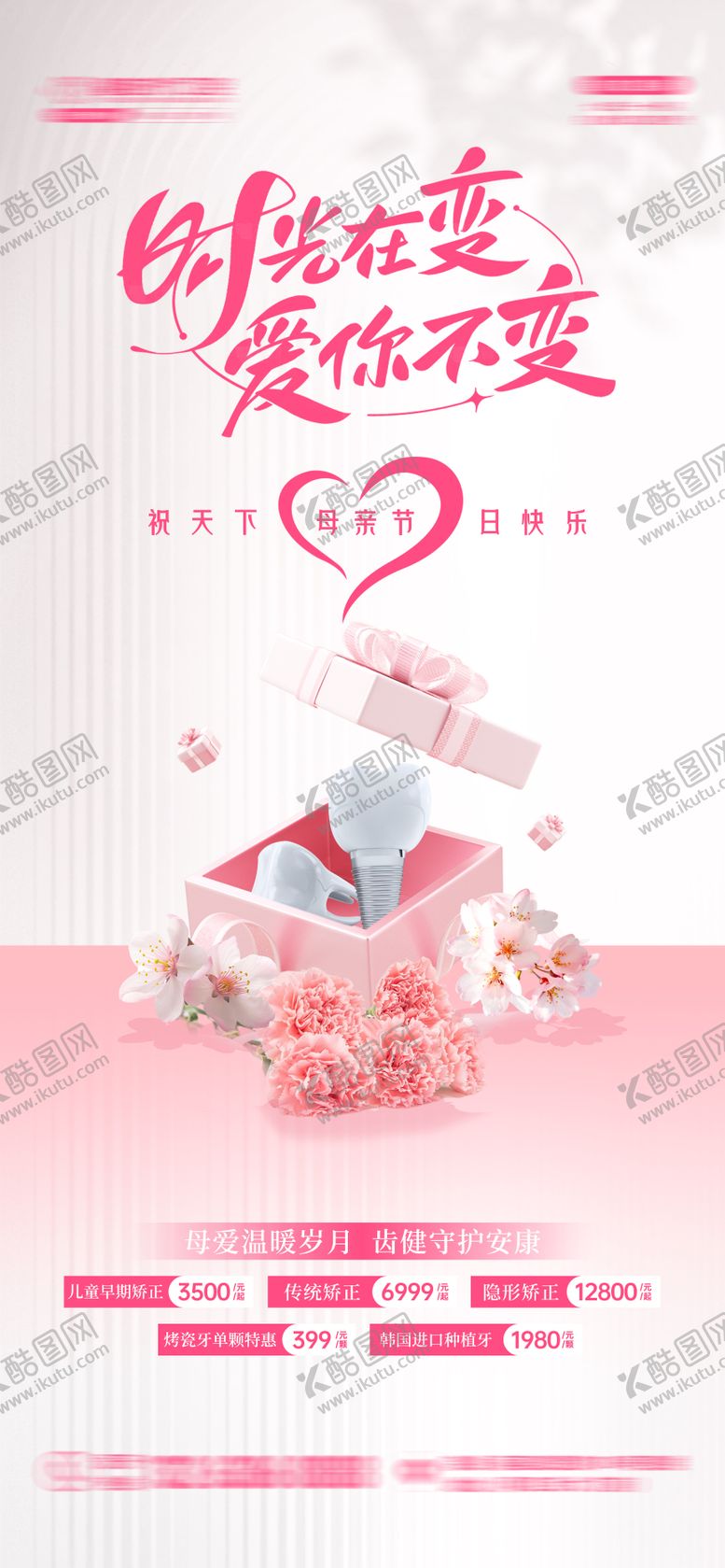 编号：94746805222139295174【酷图网】源文件下载-母亲节口腔借势口腔海报