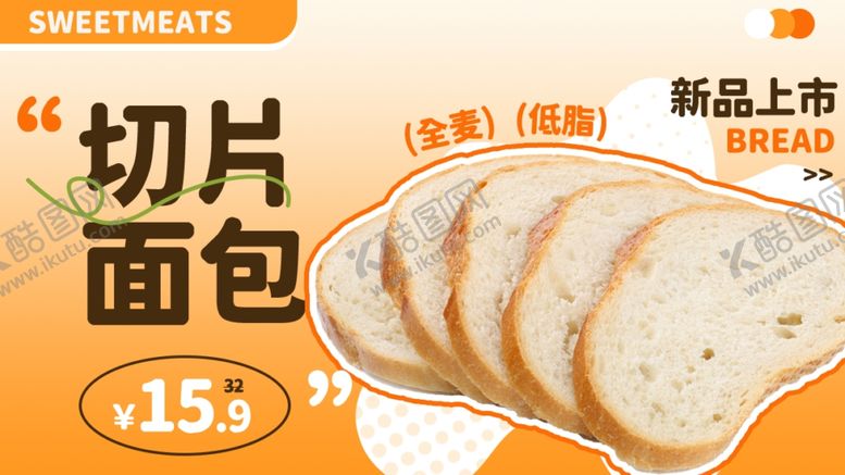 编号：44654304021031144908【酷图网】源文件下载-切片面包促销