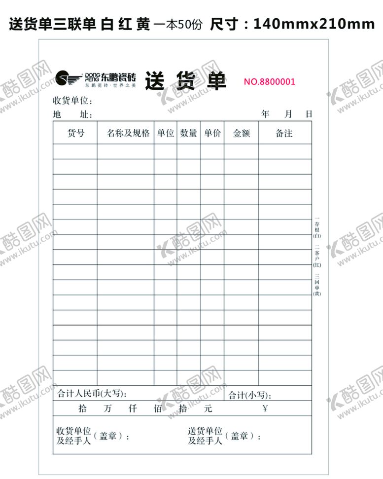 编号：67496711291134339637【酷图网】源文件下载-送货单