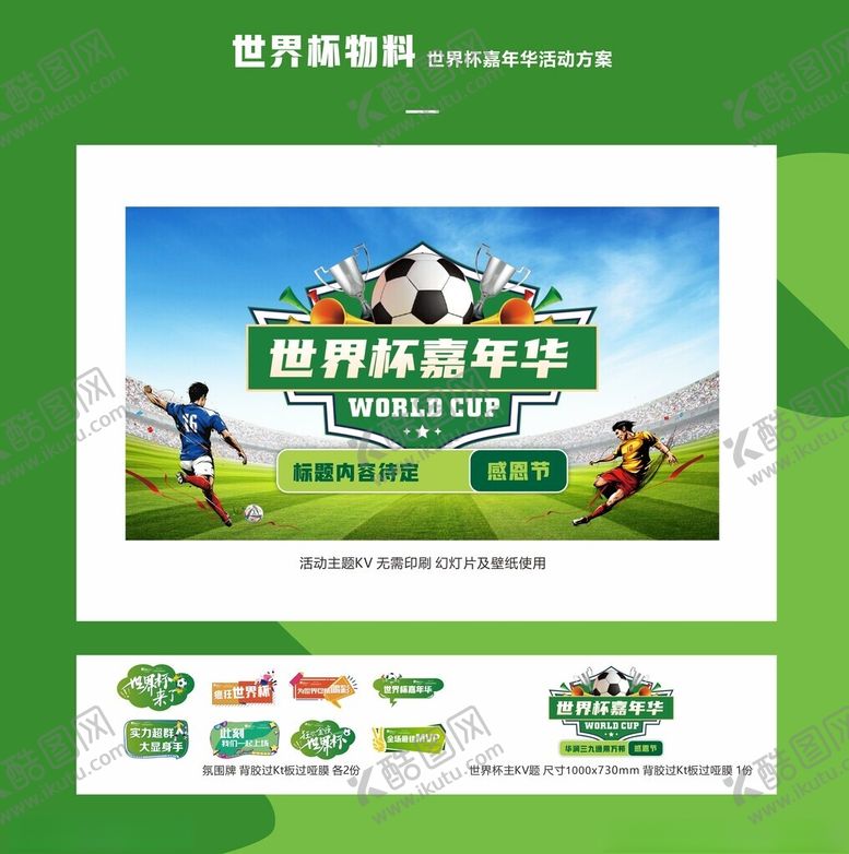 编号：76946712032132405852【酷图网】源文件下载-世界杯氛围物料