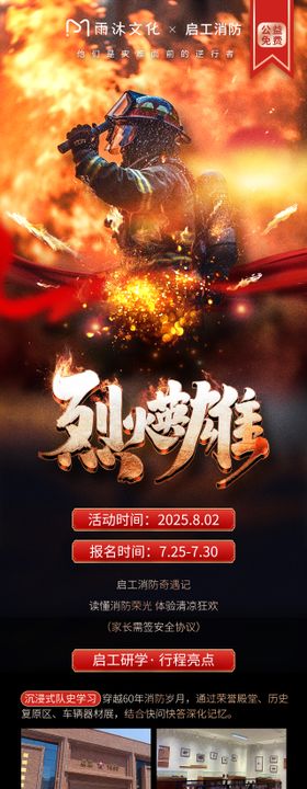 启工消防站公益研学宣传报名海报