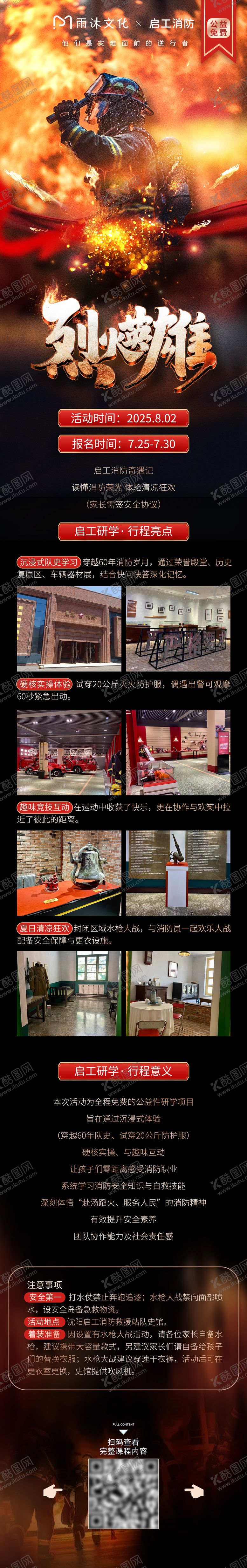 编号：53920810231615495957【酷图网】源文件下载-启工消防站公益研学宣传报名海报