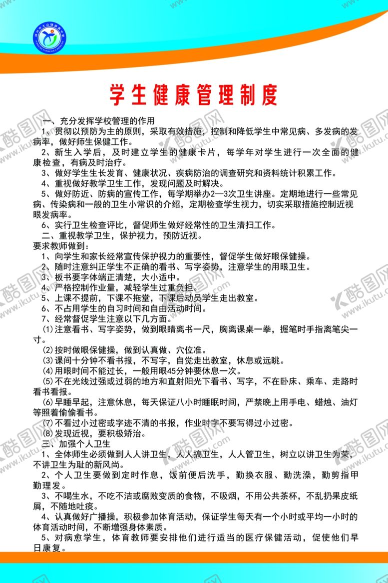 编号：57062809211319266104【酷图网】源文件下载-学生健康管理制度