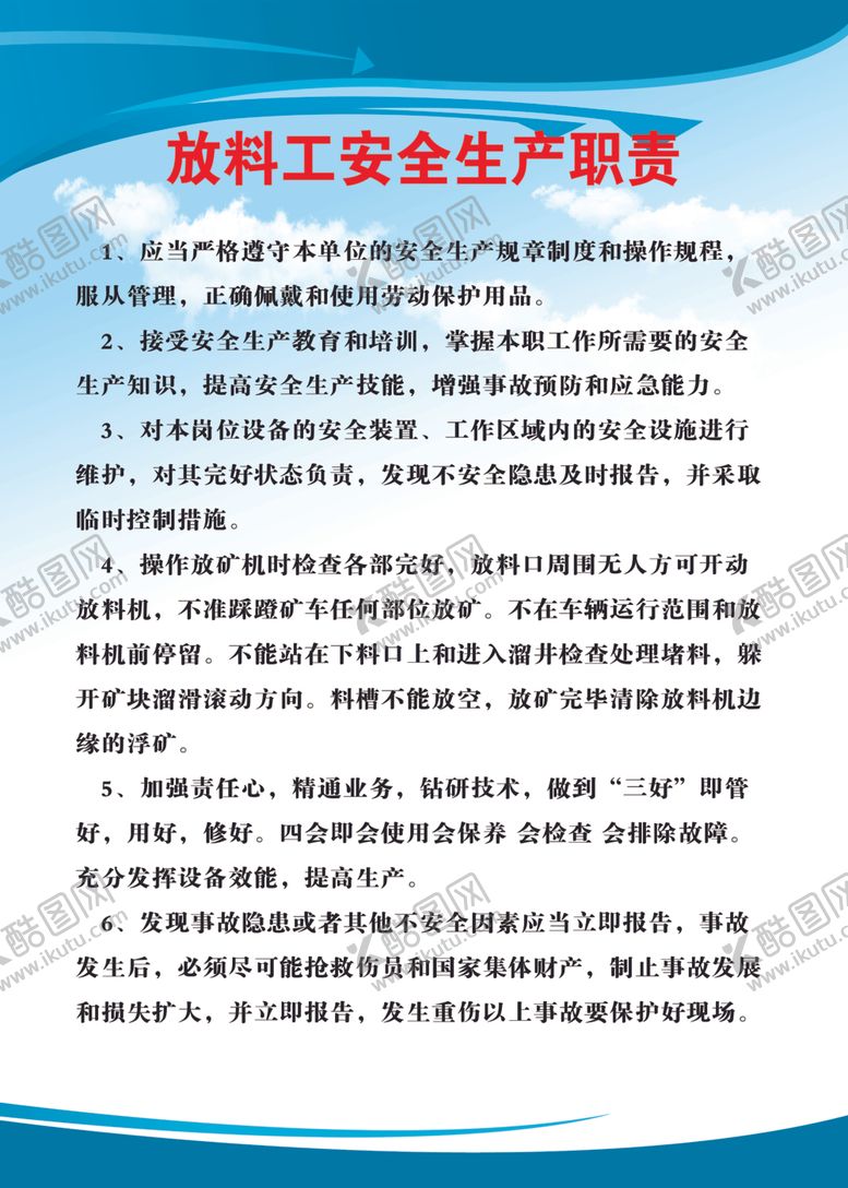 编号：43236810191056312640【酷图网】源文件下载-放料工安全生产职责