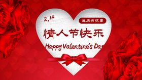 情人节快乐