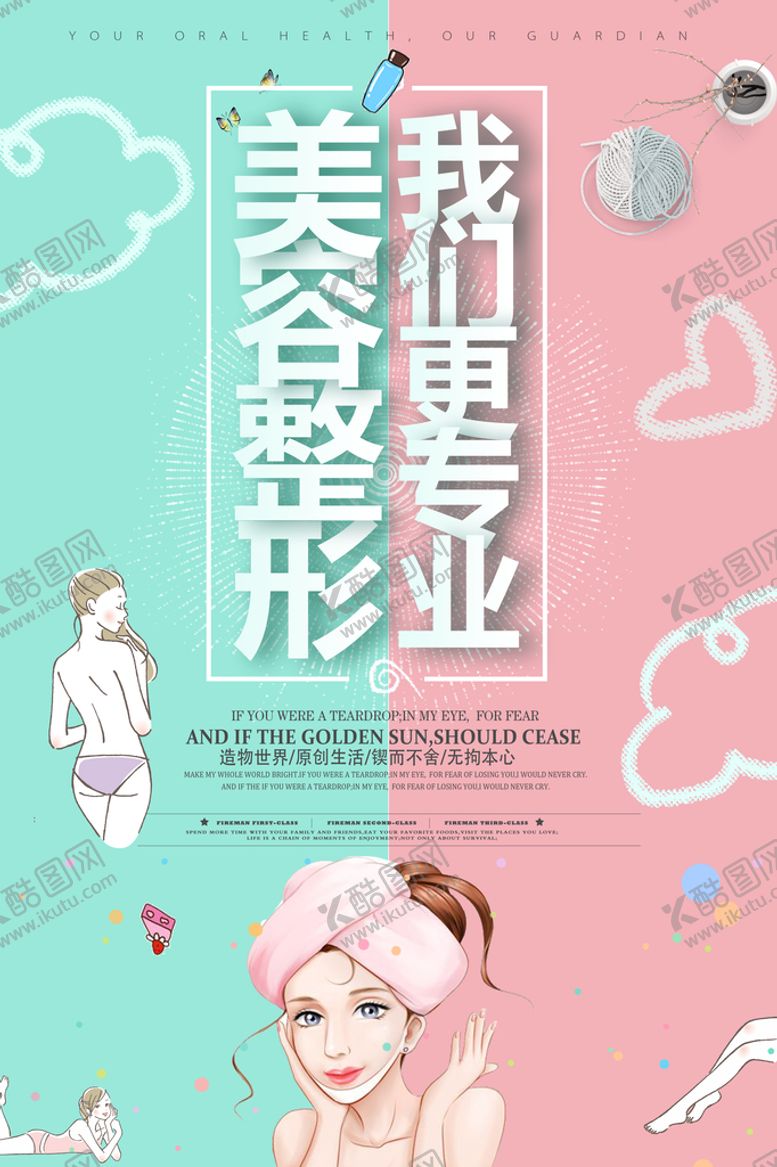 编号：44487810180435586095【酷图网】源文件下载-简约时尚清新创意美容整形海报