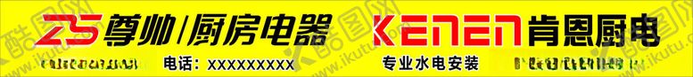 编号：95868901250501571192【酷图网】源文件下载-尊帅厨电门头