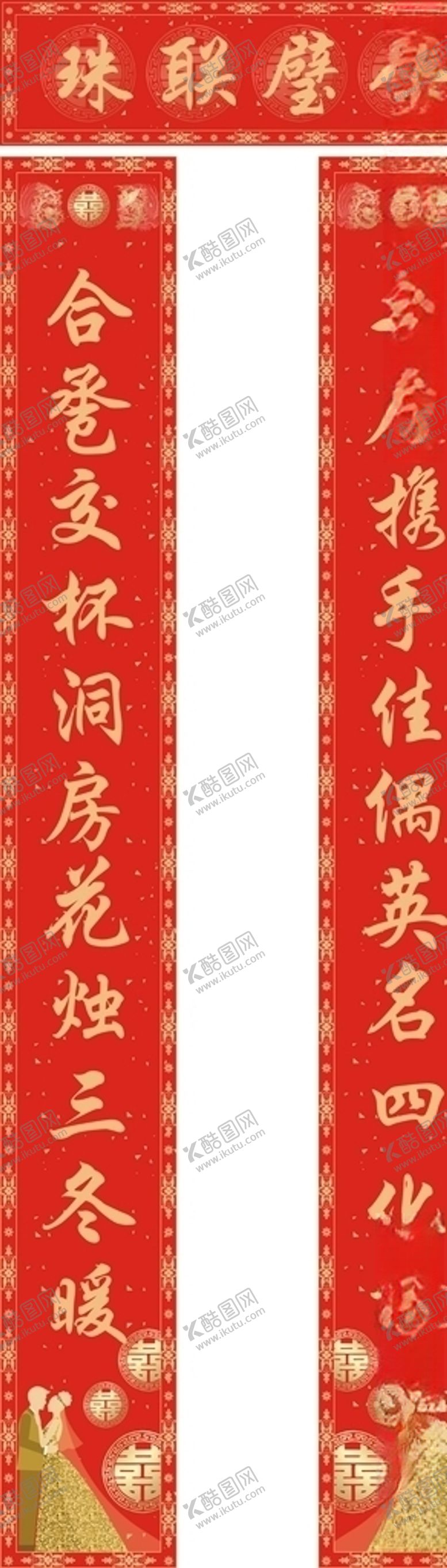 编号：34944304221530299409【酷图网】源文件下载-结婚对联红色对联喜庆对联