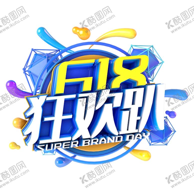 编号：97638707090332319525【酷图网】源文件下载-618海报