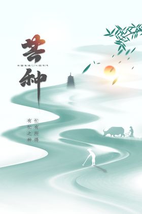 芒种海报节气素材活动