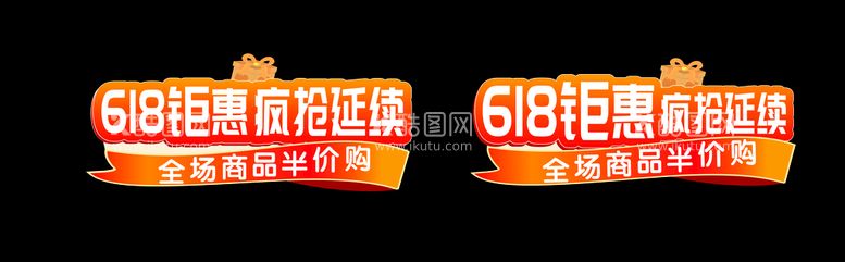 编号：18651210181812485955【酷图网】源文件下载-618钜惠