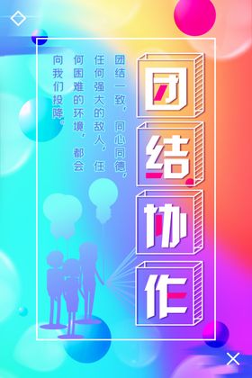 团结协作