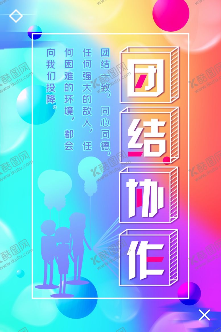 编号：48866207071345136738【酷图网】源文件下载-团结协作