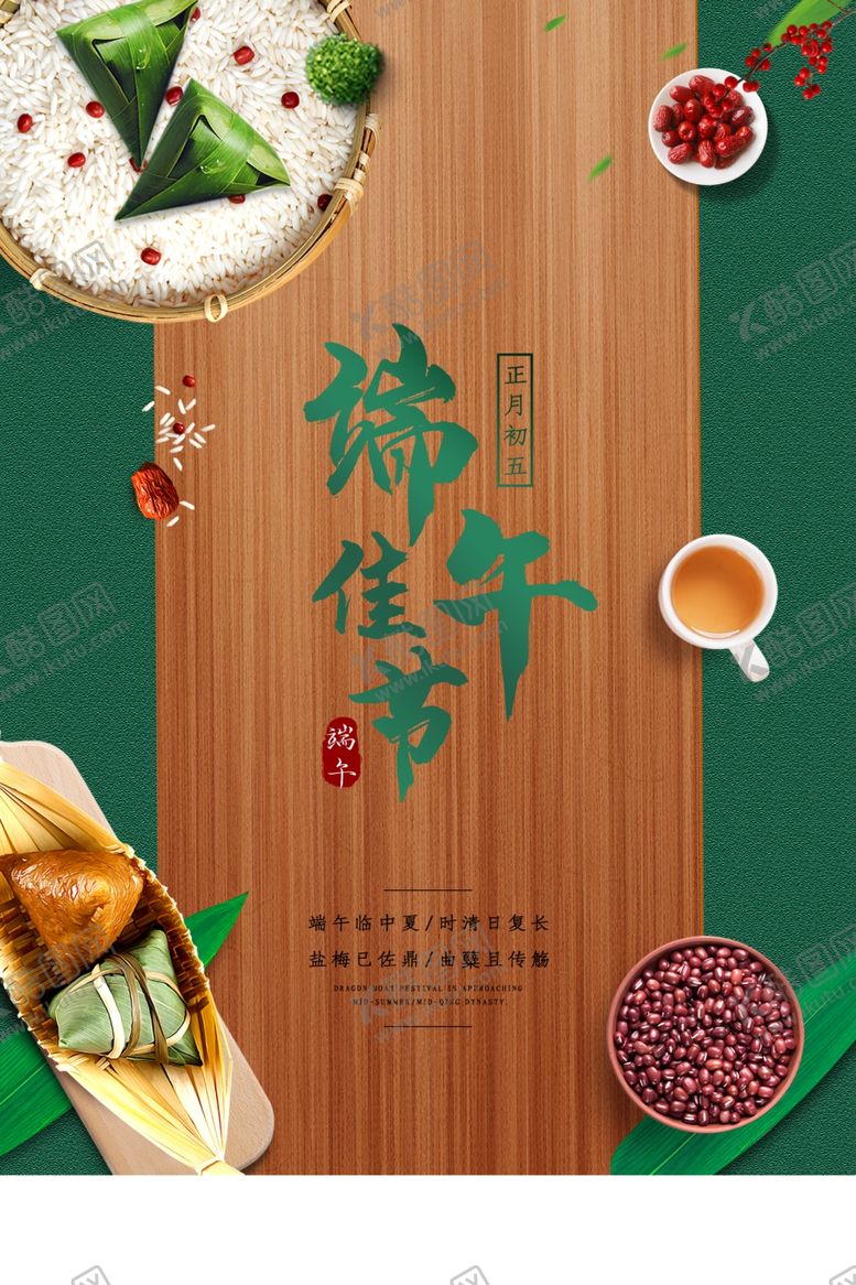 编号：32043310041820284083【酷图网】源文件下载-端午促销海报