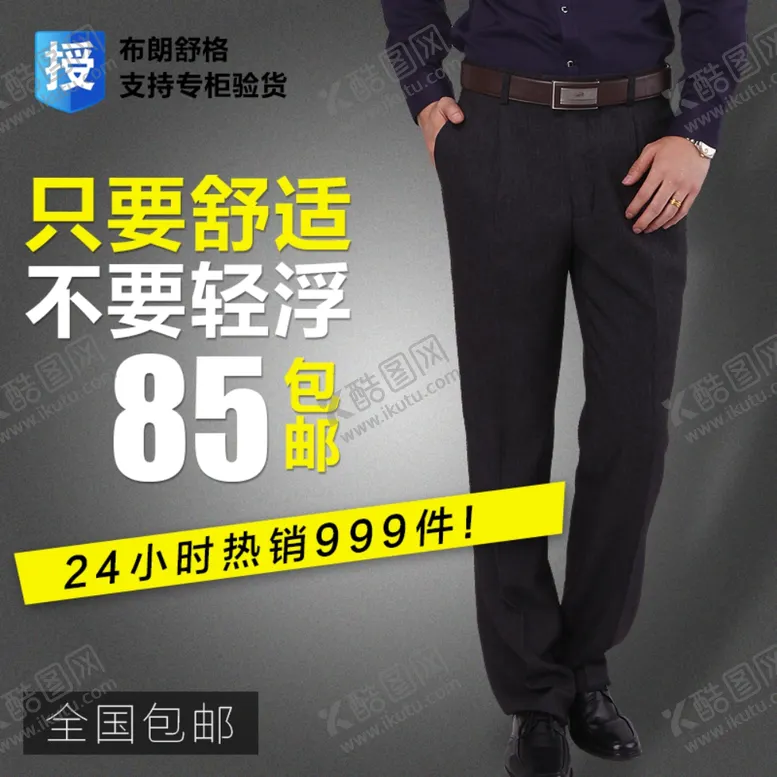 编号：63233209101923042701【酷图网】源文件下载-男裤淘宝主图