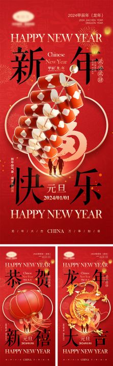 2024龙年元旦除夕春节小年新年海报