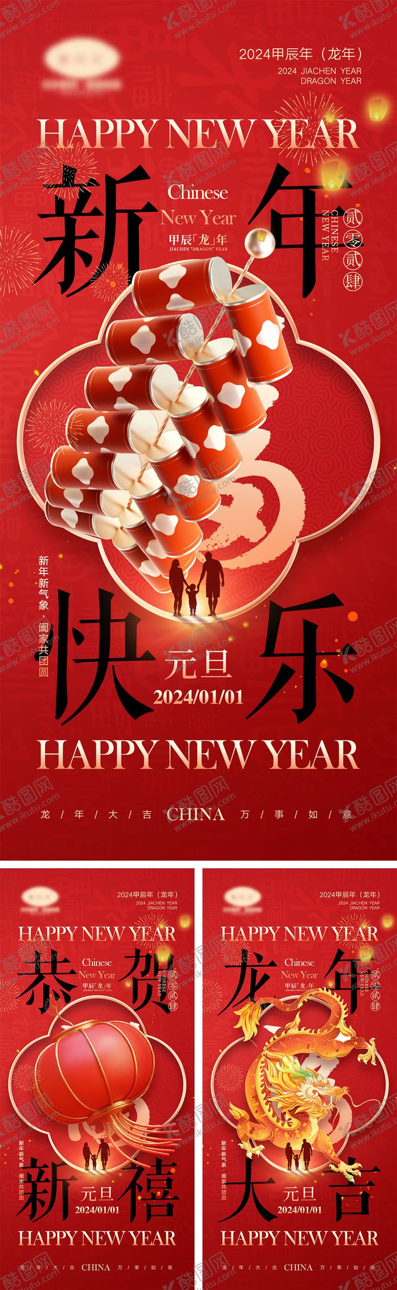 编号：86368811261020294356【酷图网】源文件下载-2024龙年元旦除夕春节小年新年海报
