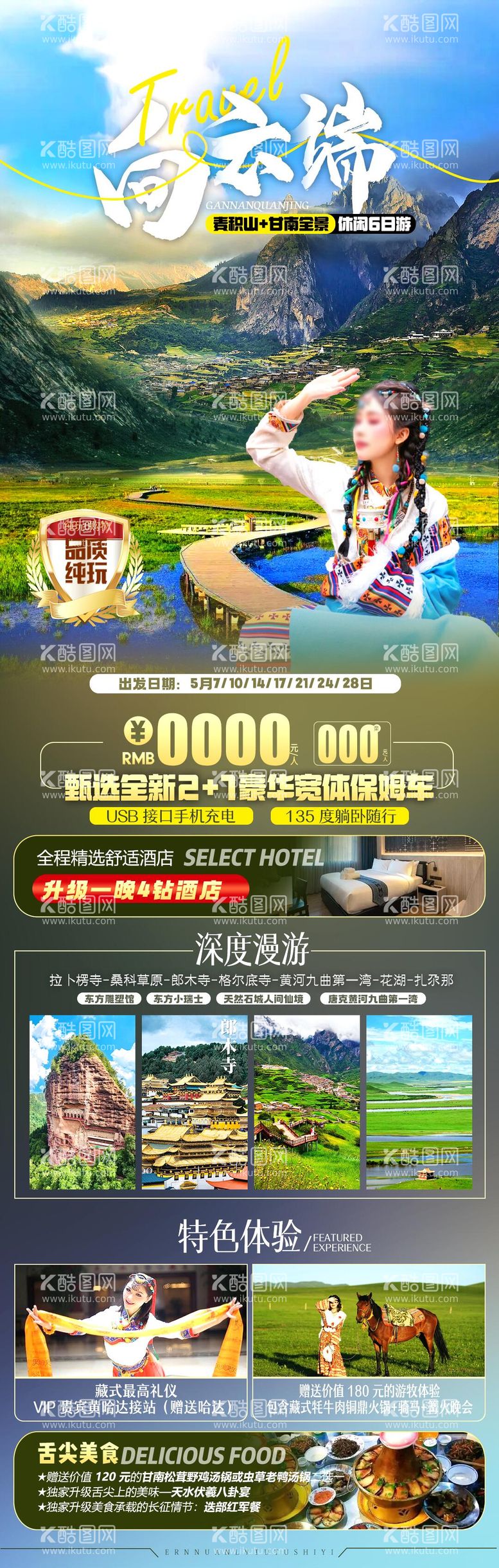 编号：29831112031216002770【酷图网】源文件下载-甘南旅游海报