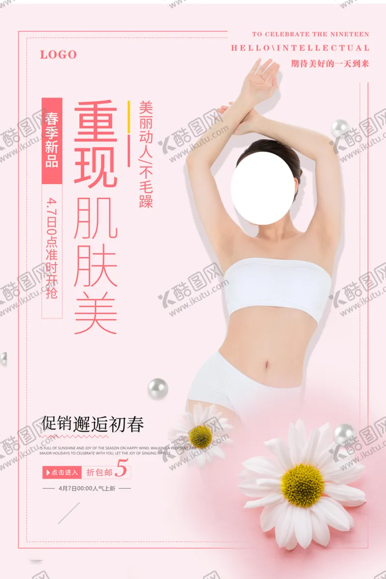 编号：31155610191441265153【酷图网】源文件下载-重现肌肤美海报