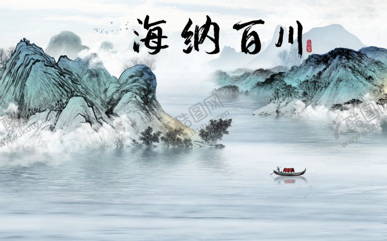 编号：59051309281158426383【酷图网】源文件下载-海纳百川