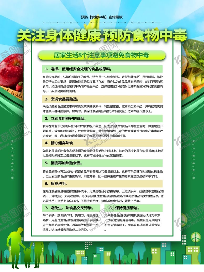 编号：81084609200311102680【酷图网】源文件下载-预防食物中毒
