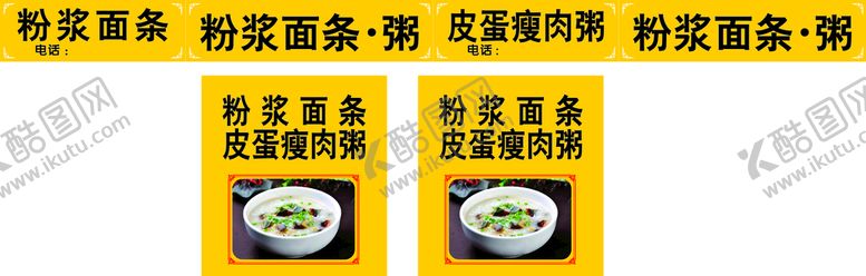 编号：31166102050348384496【酷图网】源文件下载-皮蛋瘦肉粥 浆面条 