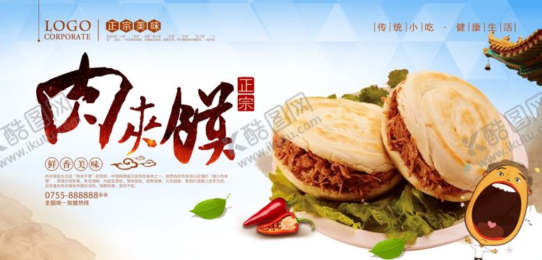 编号：31058409301235049601【酷图网】源文件下载-肉夹馍