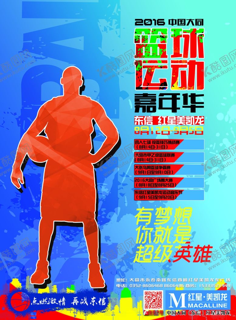 编号：32358307131508448033【酷图网】源文件下载-篮球比赛海报